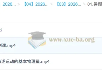 孙竞轩 2026 高中高一物理 A+尖端暑假班课程