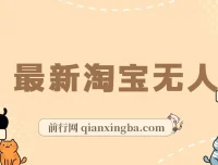 淘宝无人直播项目：单号单月躺赚3000+，日不落直播间且不违规不封号，适合小白