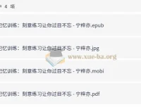 《记忆训练：刻意练习让你过目不忘》：提升学习能力的秘籍