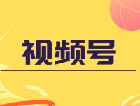 盗坤视频号电商课程