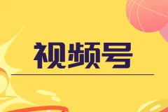 盗坤视频号电商课程