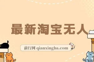 淘宝无人直播项目：单号单月躺赚3000+，日不落直播间且不违规不封号，适合小白