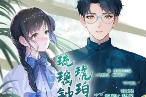 有声小说《琉璃钟，琥珀浓》：彭尧、篛藜演播的民国多人剧（224集完结）