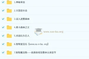小学语文《语文拼音星球历险记》秋季衔接课