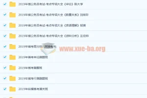 2019年公务员考试综合课程合集