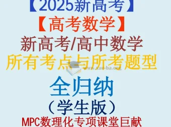 新高考高中数学：十三章节考点与题型全归纳（学生版）