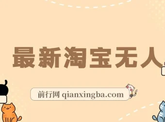 淘宝无人直播项目：单号单月躺赚3000+，日不落直播间且不违规不封号，适合小白