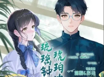 有声小说《琉璃钟，琥珀浓》：彭尧、篛藜演播的民国多人剧（224集完结）