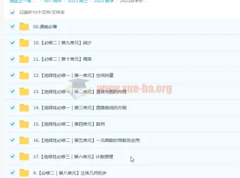 凉学长高中数学课本精讲班（2023更新，17节）