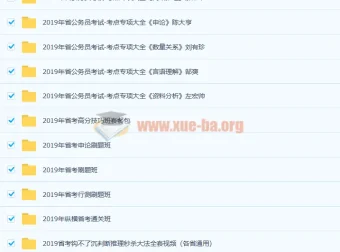2019年公务员考试综合课程合集