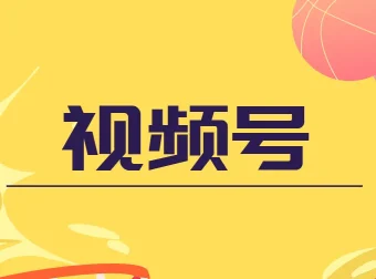 盗坤视频号电商课程