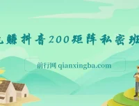 玩赚抖音200矩阵私密班课程