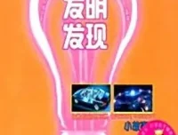 儿童睡前故事《科学发明发现小故事》59集MP3