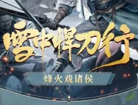 有声小说《雪中悍刀行》 柴少鸿/声娱文化/声之优播讲 1030集完结