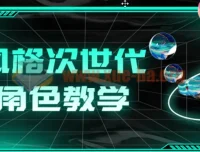 赛博风格次世代游戏角色制作教学课程