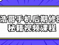 浩哥手机后期修图秘籍视频课程