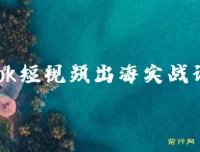 Tiktok短视频出海实战训练营：跨境电商短视频营销课程