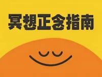 《冥想正念指南》：中英双版本科普纪录片