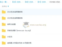 2026刘勖雯高三高考历史二轮课程