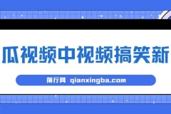 西瓜视频原创搞笑新闻蓝海玩法：当天收益项目
