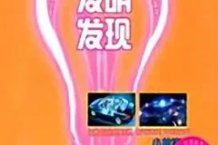 儿童睡前故事《科学发明发现小故事》59集MP3