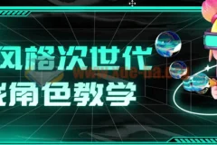 赛博风格次世代游戏角色制作教学课程