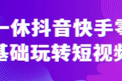 一休抖音快手零基础玩转短视频课程