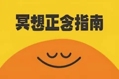 《冥想正念指南》：中英双版本科普纪录片