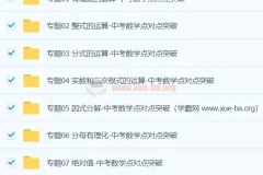 中考数学核心考点专题突破资料
