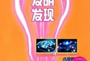 儿童睡前故事《科学发明发现小故事》59集MP3