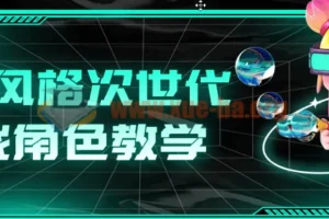赛博风格次世代游戏角色制作教学课程