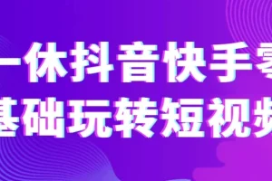 一休抖音快手零基础玩转短视频课程