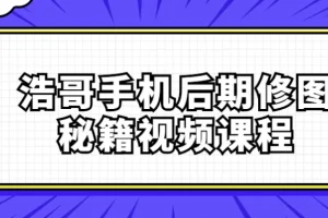浩哥手机后期修图秘籍视频课程