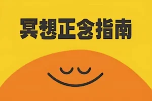 《冥想正念指南》：中英双版本科普纪录片