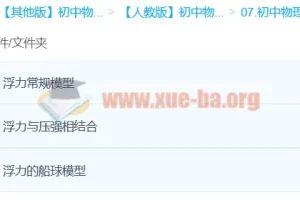 【袁媛】Circle的物理世界：3课时吃透浮力模型初中物理课程