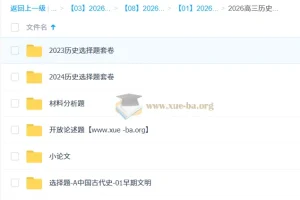 2026刘勖雯高三高考历史二轮课程