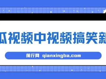 西瓜视频原创搞笑新闻蓝海玩法：当天收益项目