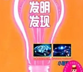 儿童睡前故事《科学发明发现小故事》59集MP3