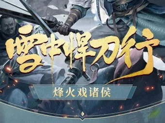 有声小说《雪中悍刀行》 柴少鸿/声娱文化/声之优播讲 1030集完结