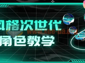 赛博风格次世代游戏角色制作教学课程