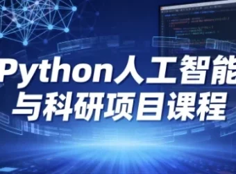 Python人工智能与科研项目课程