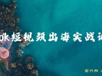 Tiktok短视频出海实战训练营：跨境电商短视频营销课程