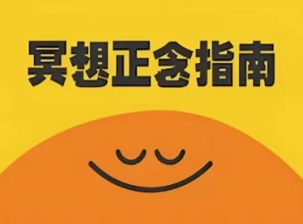 《冥想正念指南》：中英双版本科普纪录片