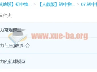 【袁媛】Circle的物理世界：3课时吃透浮力模型初中物理课程