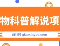 动物科普解说项目：撸创作者伙伴计划收益保姆级实战教程