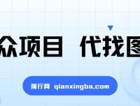 小众代找图书兼职项目：爆单率高，轻松上手