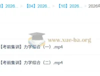 鲜朝阳2026高三高考物理冲刺密训班：考前集训课程