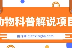 动物科普解说项目：撸创作者伙伴计划收益保姆级实战教程
