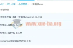 沪江英语流利生活口语0-中级 264课（完结）