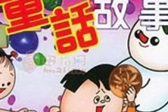 儿童睡前故事《中国现代童话大全》MP3（192集）
